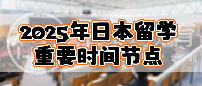 九游娱乐网站：日研留学丨2025年日本留学重要时间节点(图2)