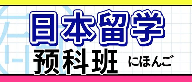 九游娱乐网站：日研留学丨2025年日本留学重要时间节点(图6)