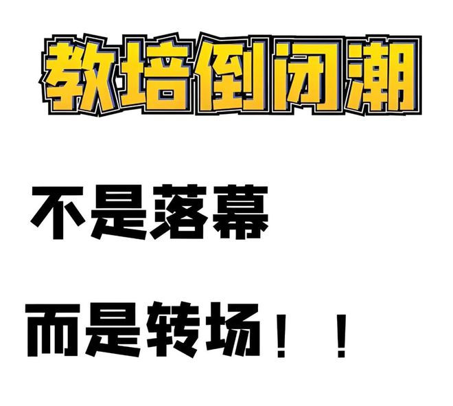 九游娱乐：艺培行业的10大困境(图3)
