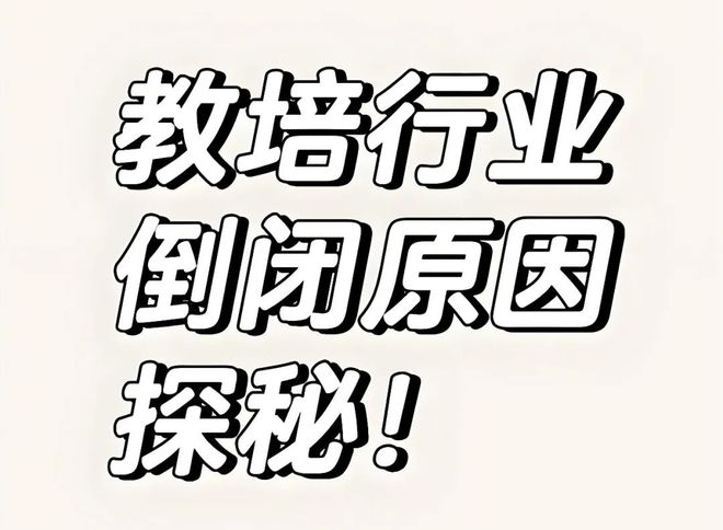 九游娱乐：艺培行业的10大困境(图2)