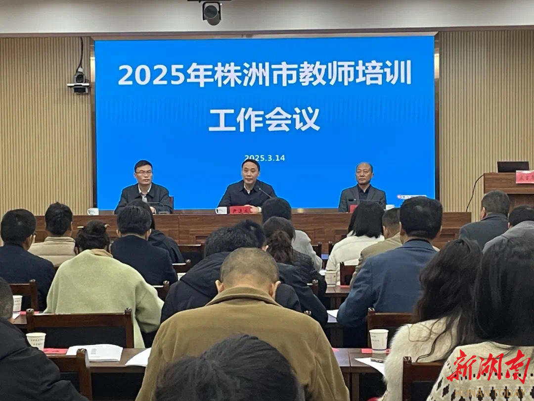 九游娱乐平台：紧扣三个转型新要求2025年株洲市教师培训工作会议顺利召开(图1)