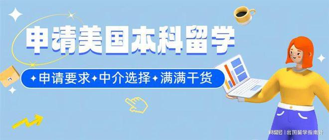 九游娱乐平台：美国本科留学全攻略！包括申请要求及美国留学中介测评！(图2)