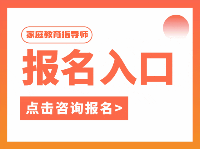 九游娱乐：2025【家庭教育指导师】培训报名通道已开启不限学历18岁及以上可报！(图1)