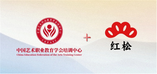 九游娱乐平台：红松携手中国艺术职业教育学会培训中心 启动银发艺术培训认证服务(图2)