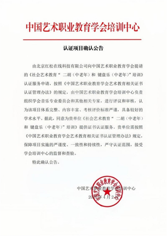 九游娱乐平台：红松携手中国艺术职业教育学会培训中心 启动银发艺术培训认证服务(图1)