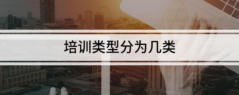 九游娱乐平台：培训类型分为几类(图1)
