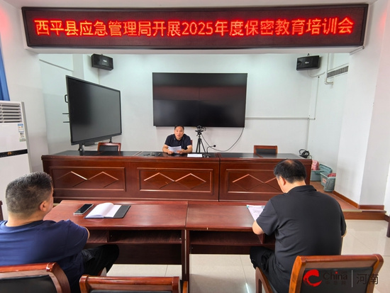 九游娱乐平台：西平县应急管理局开展2025年度保密教育培训会(图1)