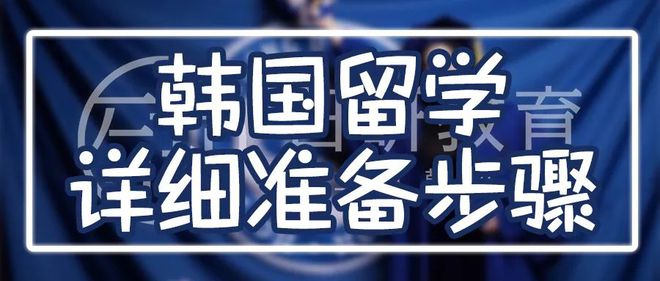九游娱乐网站：日研韩语丨韩国留学的详细准备步骤(图3)