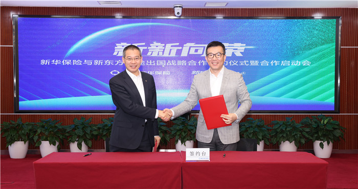 九游娱乐平台：新华保险与新东方前途出国达成战略合作(图1)