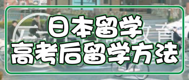 九游娱乐网站：日本留学丨高考后的日本留学方法(图1)