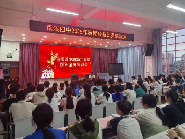 九游娱乐平台：宜宾市南溪四中召开2025年春期预备团员培训会(图4)
