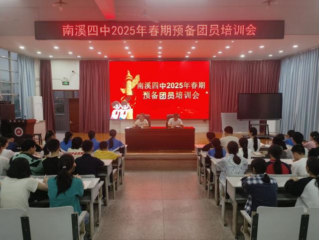 九游娱乐平台：宜宾市南溪四中召开2025年春期预备团员培训会(图3)