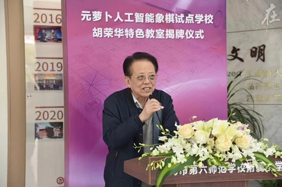 九游娱乐平台：沪上首家“元萝卜人工智能象棋试点学校”揭牌(图1)