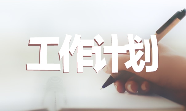 九游娱乐：教育培训工作计划范文(图1)