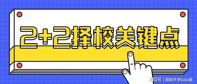 九游娱乐网站：选2+2国际本科必看中留服备案！这些关键你了解吗？(图1)