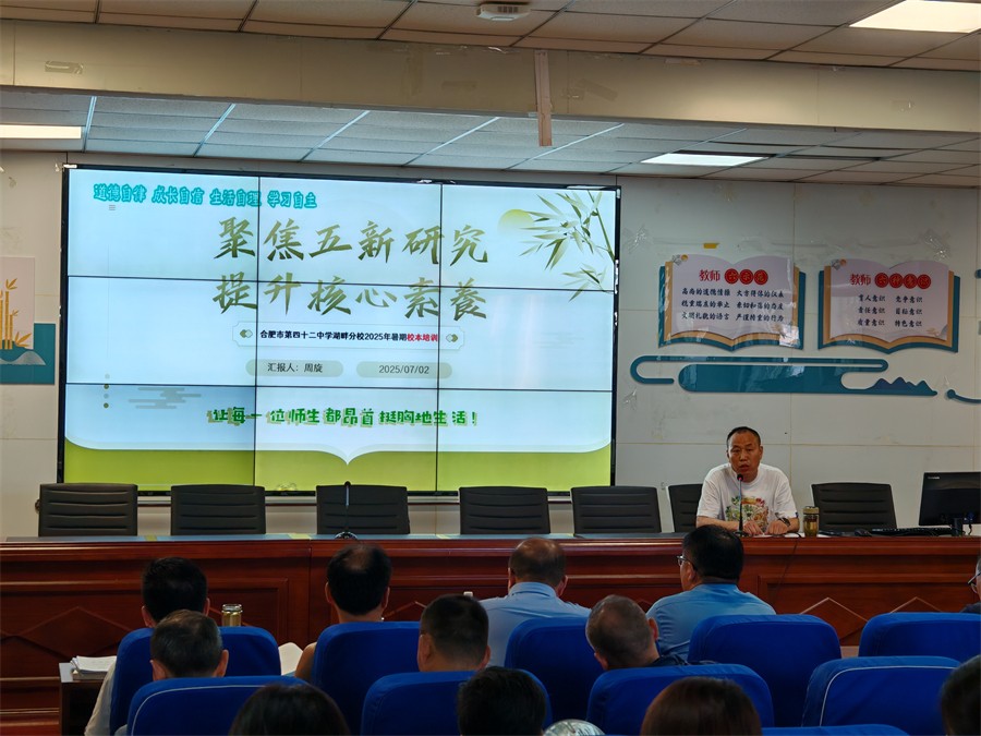九游娱乐网站：点燃成长引擎赋能育人之道合肥市第四十二中学湖畔分校开启暑期校本培训(图2)