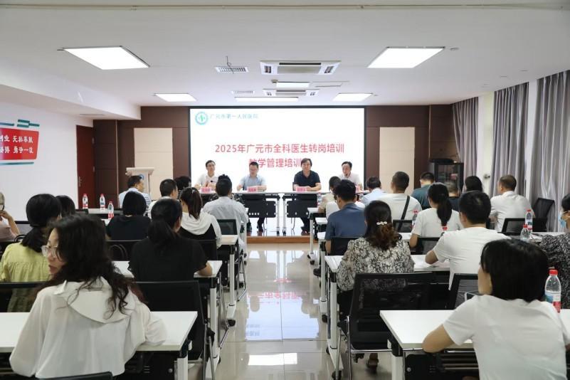 九游娱乐：广元市第一人民医院举办2025年广元市全科医生转岗培训教学管理培训班(图1)