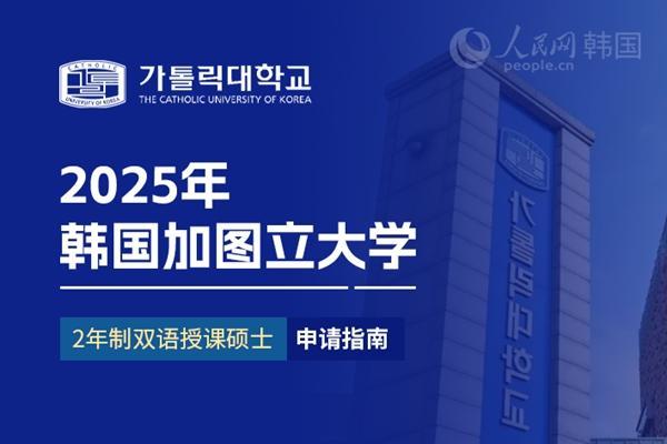 九游娱乐：2025年韩国加图立大学2年制双语授课硕士申请指南(图1)