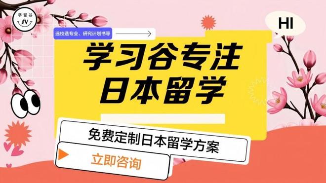 九游娱乐平台：天津日本留学机构哪家好？专业分析帮你找到靠谱的留学顾问(图1)