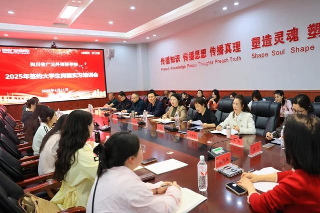 九游娱乐网站：广元外国语学校召开2025年大学生岗前实习培训会(图1)