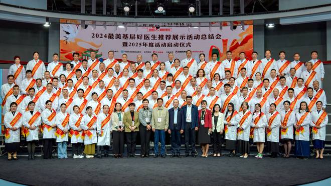 九游娱乐：2024“最美基层好医生”总结会暨2025年启动仪式在人民网举办(图1)