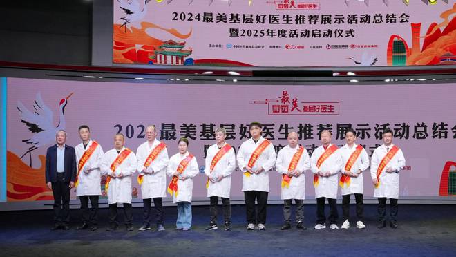 九游娱乐：2024“最美基层好医生”总结会暨2025年启动仪式在人民网举办(图4)