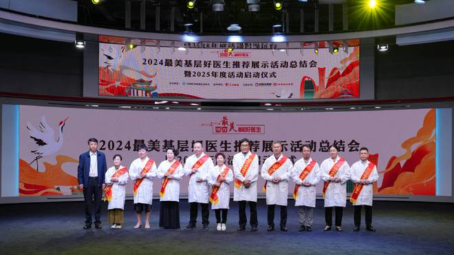 九游娱乐：2024“最美基层好医生”总结会暨2025年启动仪式在人民网举办(图5)