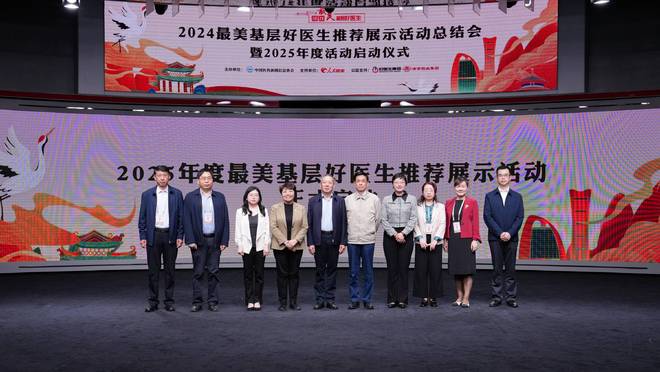 九游娱乐：2024“最美基层好医生”总结会暨2025年启动仪式在人民网举办(图6)