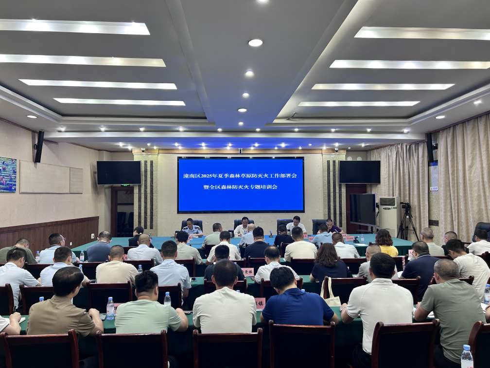 九游娱乐网站：潼南区召开2025年夏季森林草原防灭火工作部署会暨防灭火业务培训会(图1)