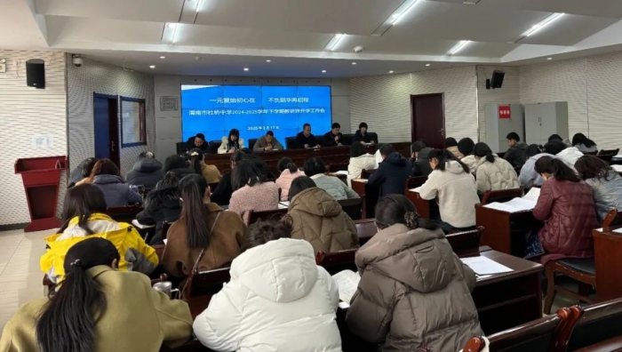 九游娱乐：渭南市杜桥中学召开2024-2025学年下学期教研评开学工作会(图1)