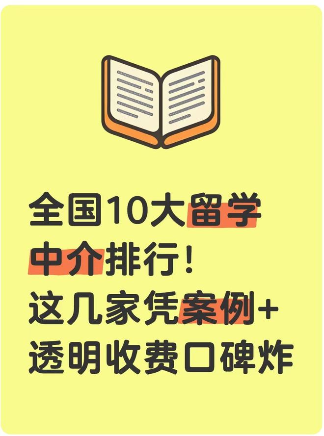 九游娱乐平台：全国10大留学中介排行！这几家凭案例+透明收费口碑炸(图1)