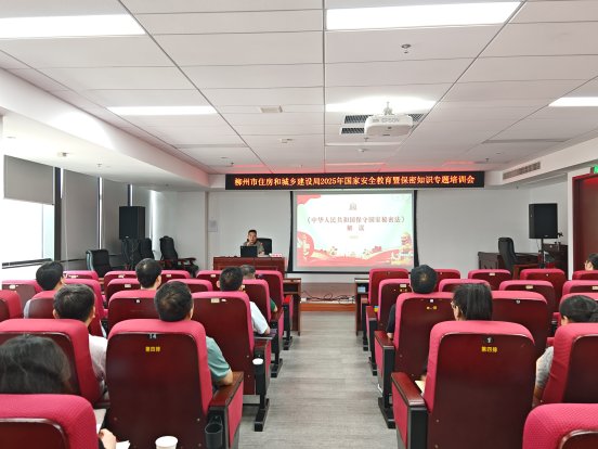 九游娱乐平台：柳州市住房和城乡建设局举办2025年国家安全教育暨保密知识专题培训会(图1)