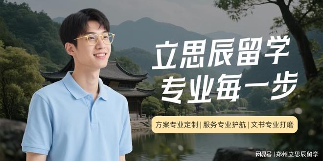 九游娱乐：速览！2025郑州十大留学中介情况(图1)