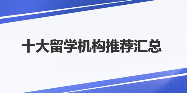 九游娱乐：全国十大留学中介！十大留学机构推荐汇总！(图1)