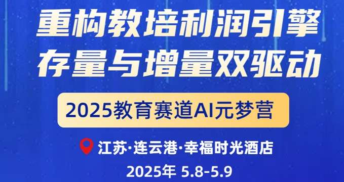 九游娱乐网站：2025教育赛道AI元梦营：破解机构流量困局(图1)