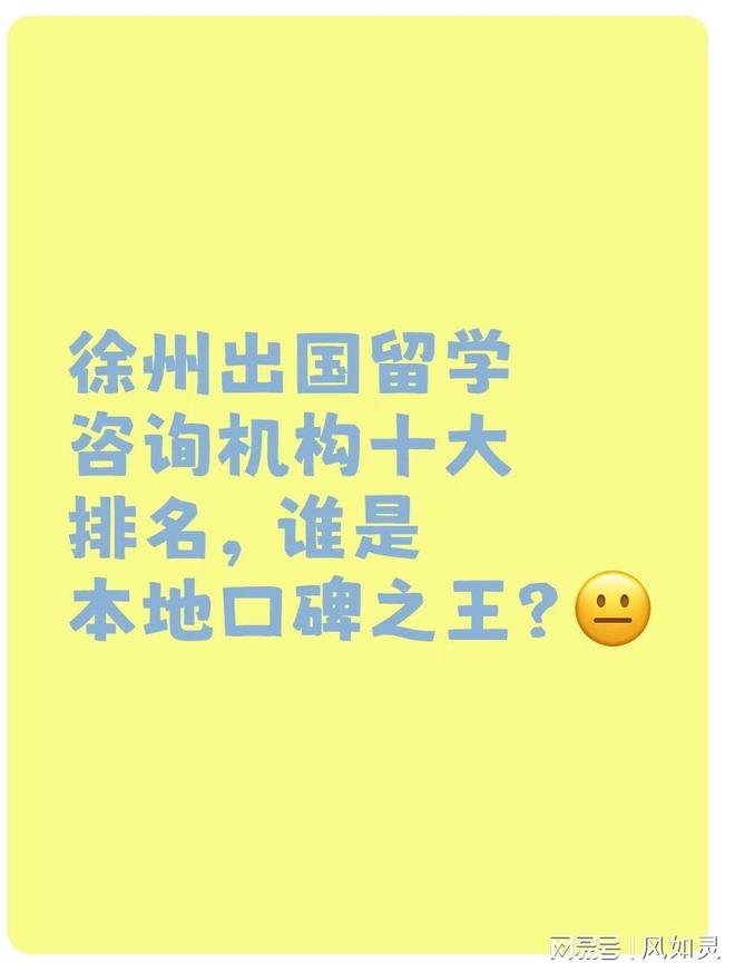 九游娱乐网站：徐州出国留学咨询机构十大谁是本地口碑之王？(图1)