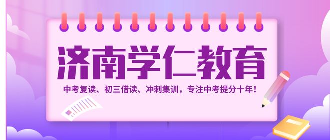 九游娱乐：济南初三全日制辅导机构-中考冲刺封闭培训-提升快狠准(图1)