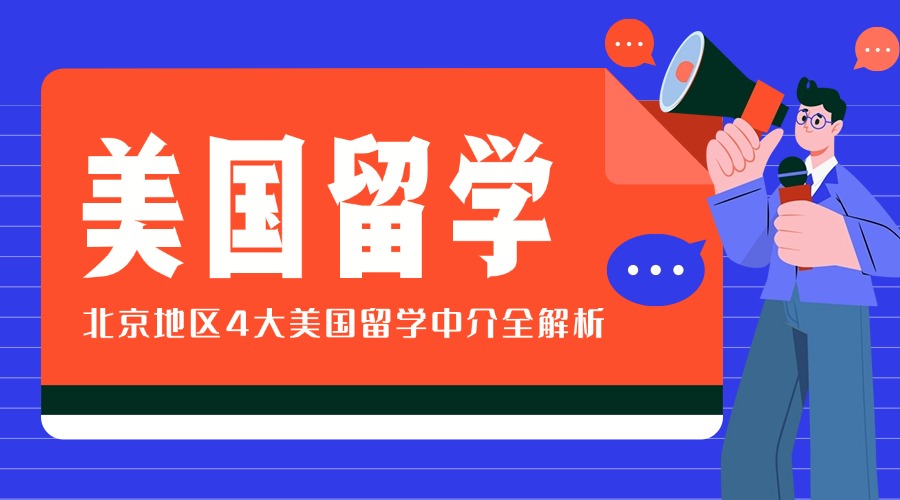 九游娱乐网站：北京地区美国留学中介全解析这几家值得关注！(图1)