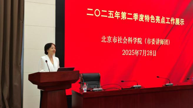 九游娱乐网站：北京市社会科学院组织开展2025年第二季度宣传宣讲特色亮点工作展示活动(图1)