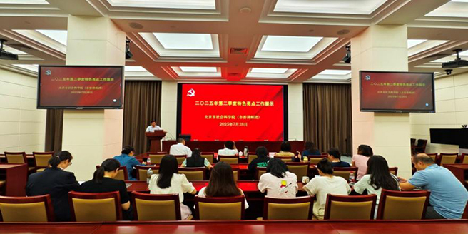 九游娱乐网站：北京市社会科学院组织开展2025年第二季度宣传宣讲特色亮点工作展示活动(图2)