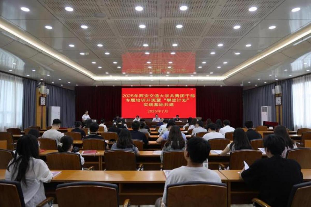 九游娱乐：西安交大开展2025年共青团干部专题培训(图1)