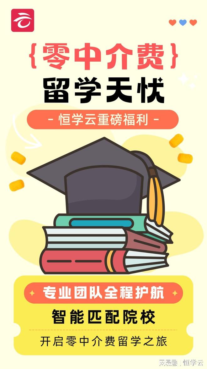 九游娱乐网站：解锁留学新捷径：恒学云助力英澳新新马零中介申请(图1)