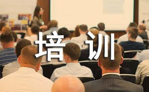 九游娱乐：2021职业培训心得体会（精选6篇）(图1)