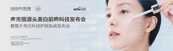 九游娱乐平台：PK国际大牌麦吉丽“整全美白”造医美新标杆(图3)