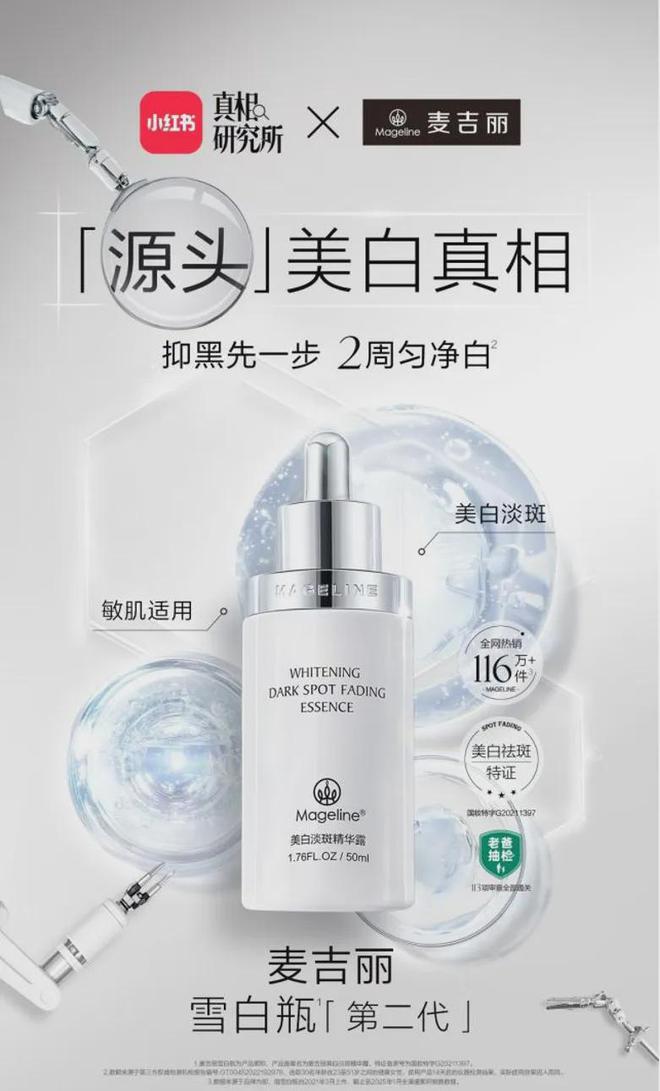九游娱乐平台：PK国际大牌麦吉丽“整全美白”造医美新标杆(图5)