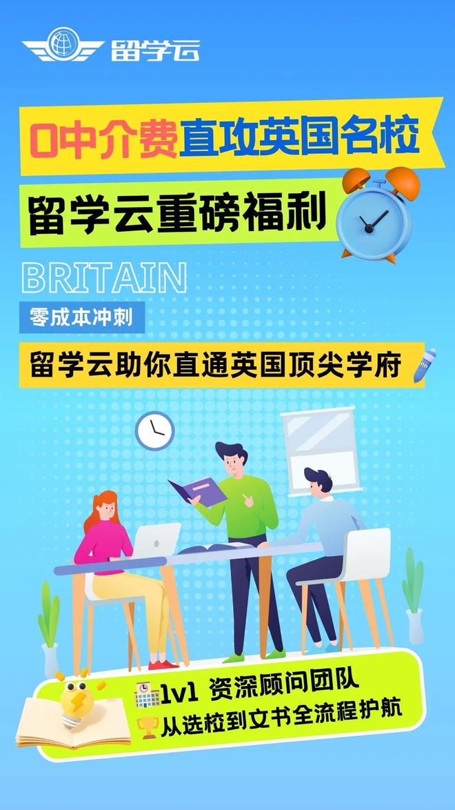 九游娱乐网站：留学云创新模式：零中介费助你逐梦英国名校(图1)