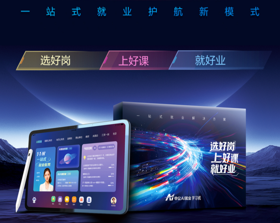九游娱乐：中公教育发布行业首款“AI就业学习机”首创“一站式就业护航模式”(图1)
