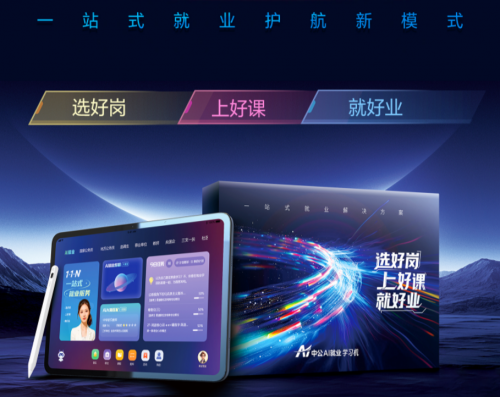 九游娱乐平台：中公教育618上线首款学习机全周期就业规划+7大AI工具+海量学习资源(图1)