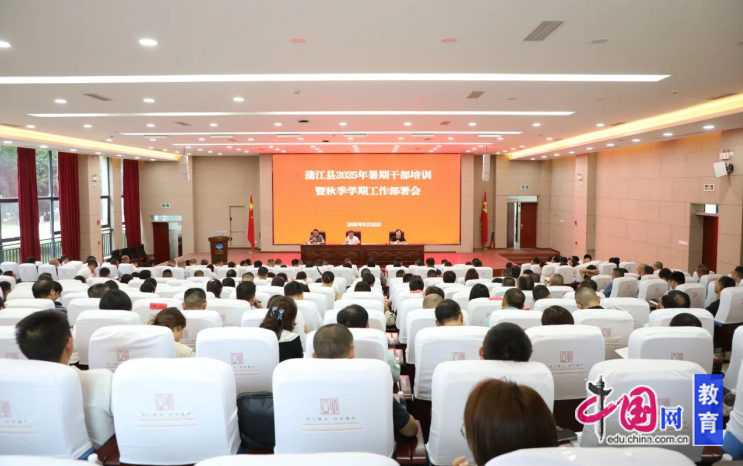 九游娱乐:成都蒲江教育系统召开暑期干部培训暨秋季学期工作部署会(图2)