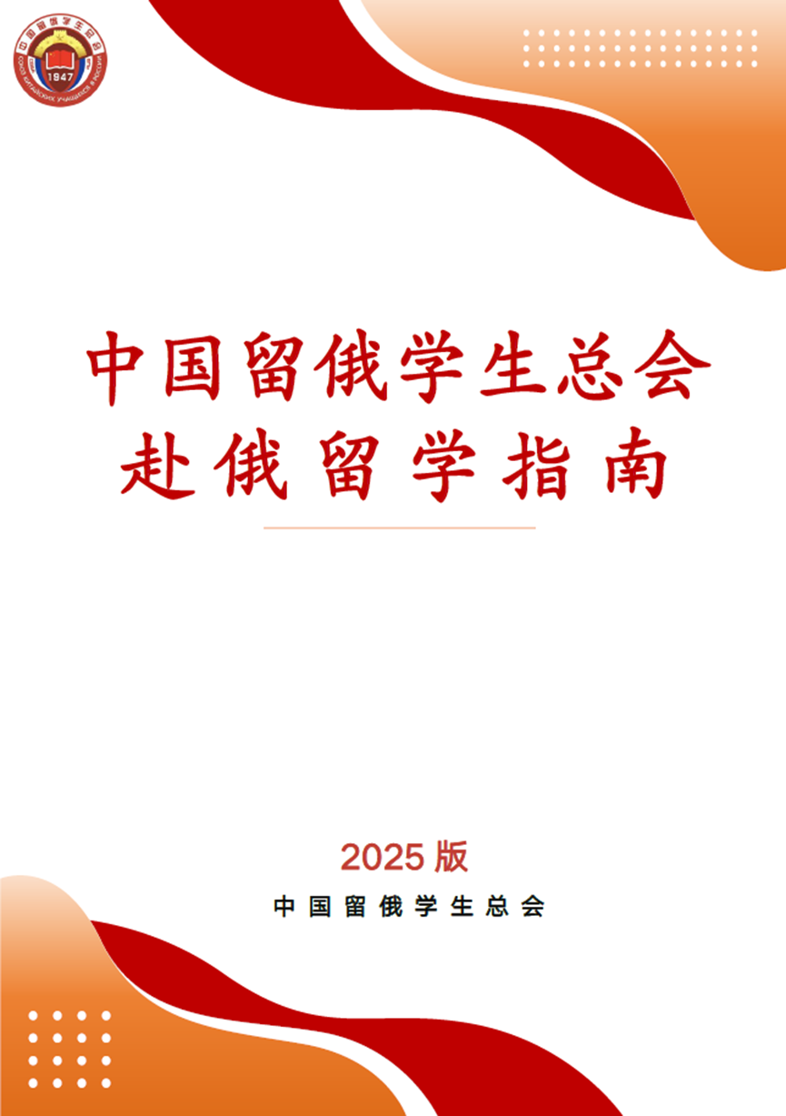 九游娱乐网站：留学俄罗斯需要注意什么？这份《指南》给你说清楚(图2)
